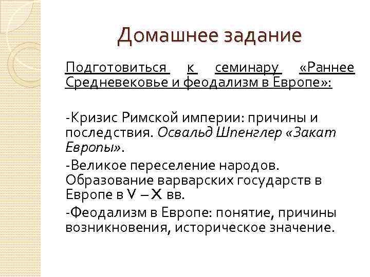 Домашнее задание Подготовиться к семинару «Раннее Средневековье и феодализм в Европе» : Кризис Римской