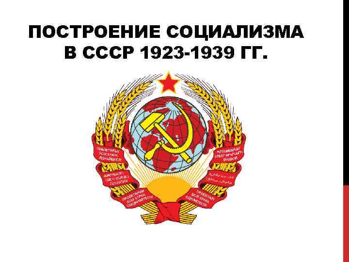 ПОСТРОЕНИЕ СОЦИАЛИЗМА В СССР 1923 -1939 ГГ. 