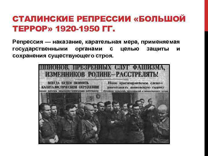 СТАЛИНСКИЕ РЕПРЕССИИ «БОЛЬШОЙ ТЕРРОР» 1920 -1950 ГГ. Репрессия — наказание, карательная мера, применяемая государственными