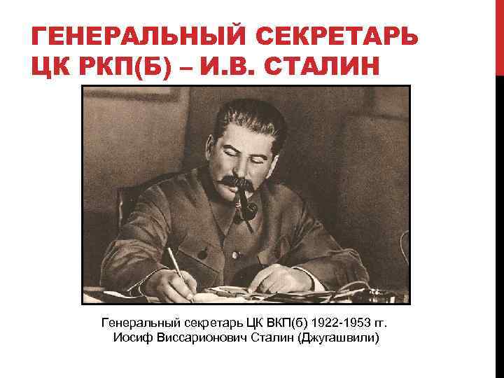 ГЕНЕРАЛЬНЫЙ СЕКРЕТАРЬ ЦК РКП(Б) – И. В. СТАЛИН Генеральный секретарь ЦК ВКП(б) 1922 -1953