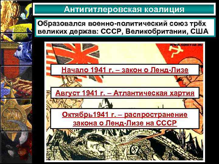 Антигитлеровская коалиция Образовался военно-политический союз трёх великих держав: СССР, Великобритании, США Начало 1941 г.