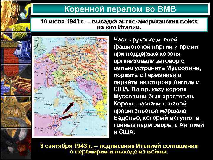Коренной перелом во ВМВ 10 июля 1943 г. – высадка англо-американских войск на юге