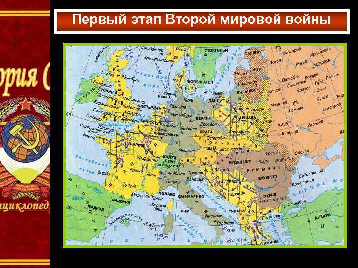 Первый этап Второй мировой войны 