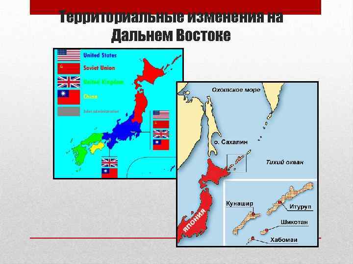 Территориальные изменения на Дальнем Востоке 