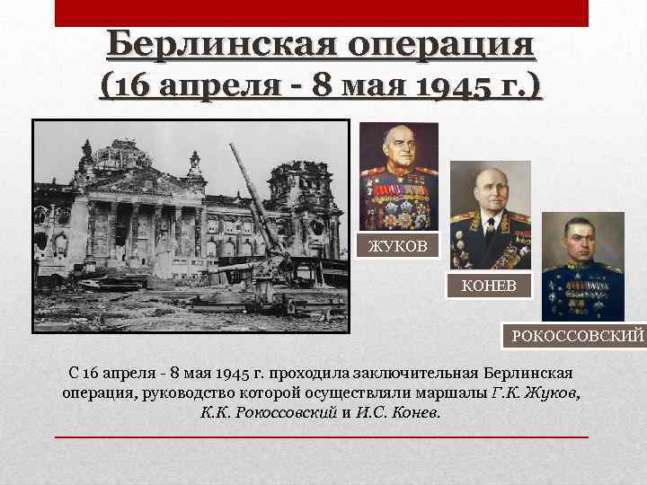 Берлинская операция (16 апреля - 8 мая 1945 г. ) ЖУКОВ КОНЕВ РОКОССОВСКИЙ С