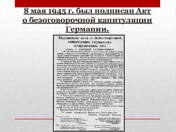 8 мая 1945 г. был подписан Акт о безоговорочной капитуляции Германии. 