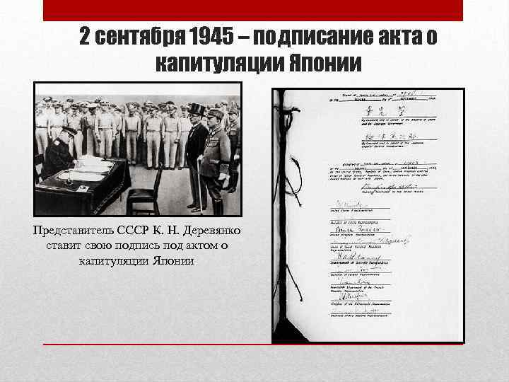 2 сентября 1945 – подписание акта о капитуляции Японии Представитель СССР К. Н. Деревянко