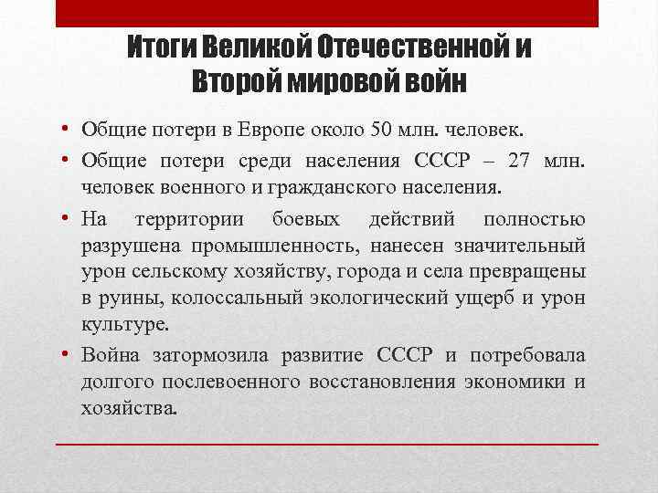 Итоги Великой Отечественной и Второй мировой войн • Общие потери в Европе около 50