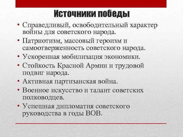 Источники победы • Справедливый, освободительный характер войны для советского народа. • Патриотизм, массовый героизм