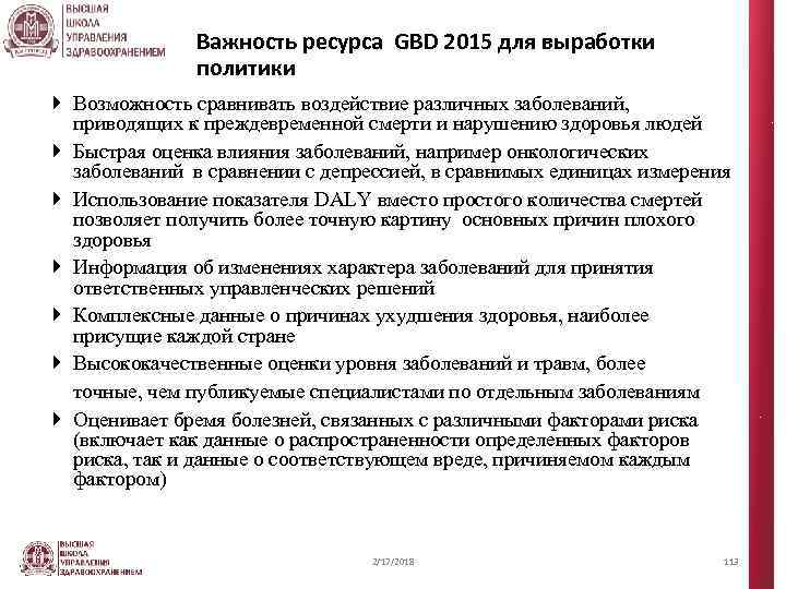 Важность ресурса GBD 2015 для выработки политики Возможность сравнивать воздействие различных заболеваний, приводящих к
