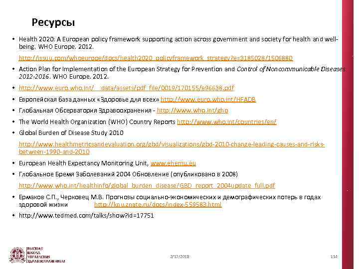 Ресурсы • Health 2020: A European policy framework supporting action across government and society