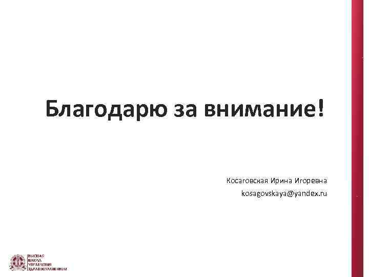 Благодарю за внимание! Косаговская Ирина Игоревна kosagovskaya@yandex. ru 