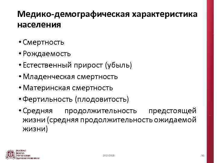 Медико-демографическая характеристика населения • Смертность • Рождаемость • Естественный прирост (убыль) • Младенческая смертность