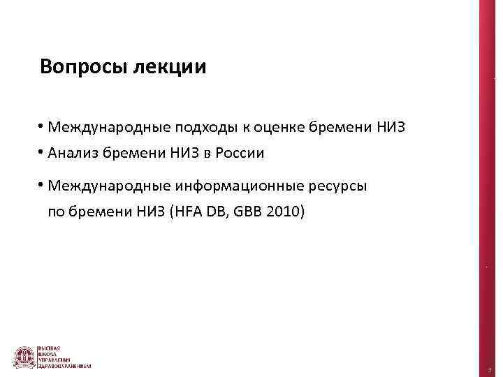 Вопросы лекции • Международные подходы к оценке бремени НИЗ • Анализ бремени НИЗ в