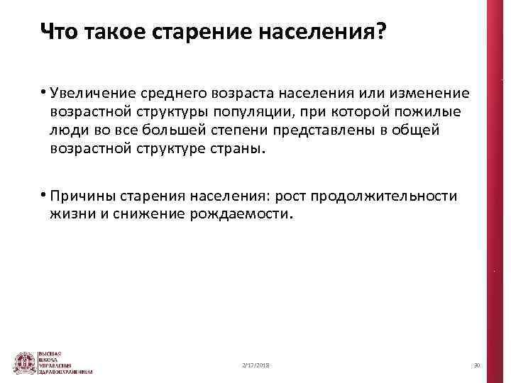 Что такое старение населения? • Увеличение среднего возраста населения или изменение возрастной структуры популяции,
