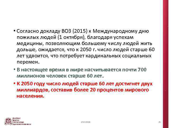 • Согласно докладу ВОЗ (2015) к Международному дню пожилых людей (1 октября), благодаря