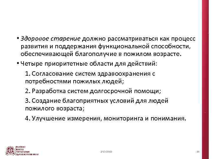  • Здоровое старение должно рассматриваться как процесс развития и поддержания функциональной способности, обеспечивающей
