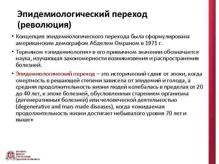 Эпидемиологический переход (революция) • Концепция эпидемиологического перехода была сформулирована американским демографом Абделем Омраном в