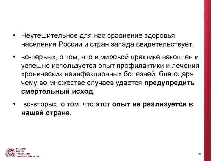  • Неутешительное для нас сравнение здоровья населения России и стран запада свидетельствует, •