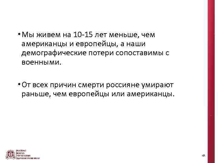  • Мы живем на 10 -15 лет меньше, чем американцы и европейцы, а