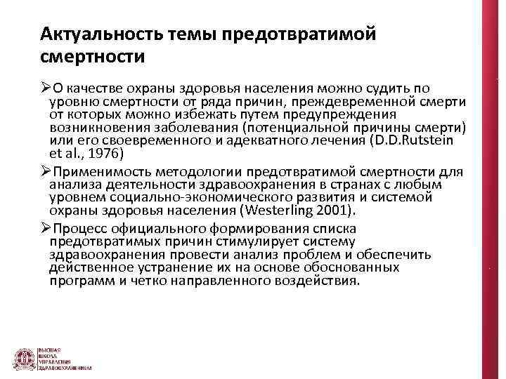 Актуальность темы предотвратимой смертности ØО качестве охраны здоровья населения можно судить по уровню смертности