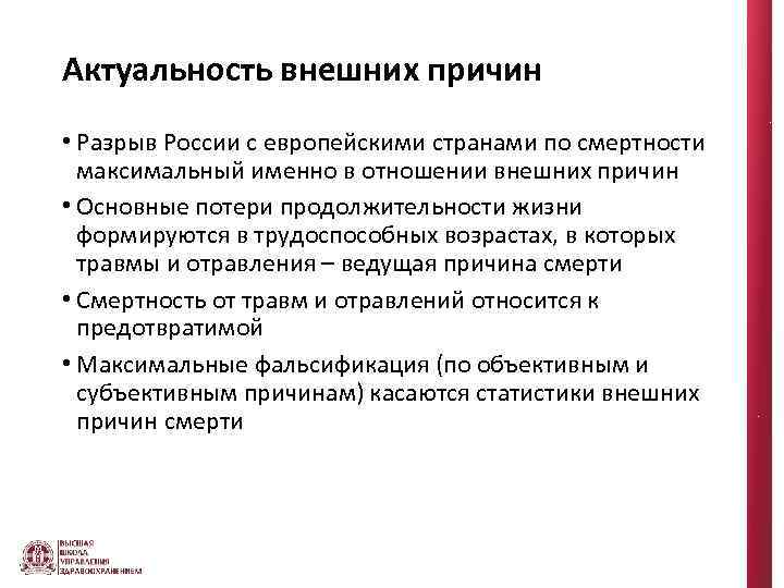 Актуальность внешних причин • Разрыв России с европейскими странами по смертности максимальный именно в