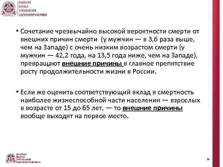  • Сочетание чрезвычайно высокой вероятности смерти от внешних причин смерти (у мужчин —
