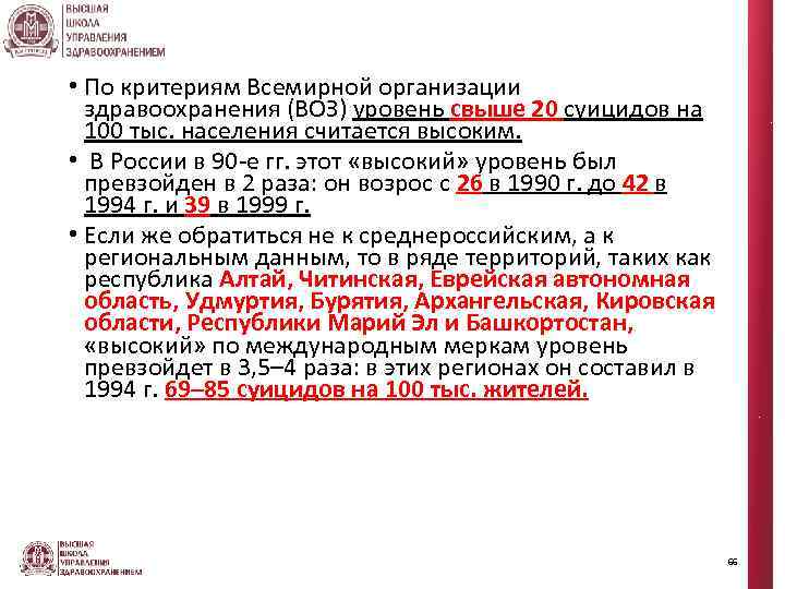  • По критериям Всемирной организации здравоохранения (ВОЗ) уровень свыше 20 суицидов на 100