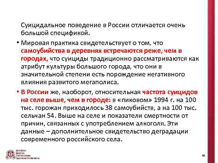 Суицидальное поведение в России отличается очень большой спецификой. • Мировая практика свидетельствует о том,