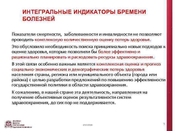 ИНТЕГРАЛЬНЫЕ ИНДИКАТОРЫ БРЕМЕНИ БОЛЕЗНЕЙ Показатели смертности, заболеваемости и инвалидности не позволяют проводить комплексную количественную