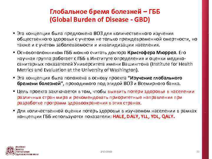Глобальное бремя болезней – ГББ (Global Burden of Disease - GBD) • Эта концепция