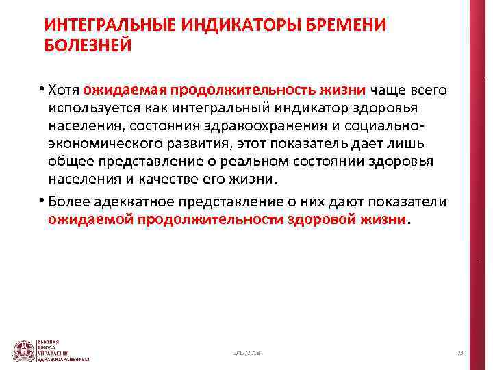 ИНТЕГРАЛЬНЫЕ ИНДИКАТОРЫ БРЕМЕНИ БОЛЕЗНЕЙ • Хотя ожидаемая продолжительность жизни чаще всего используется как интегральный