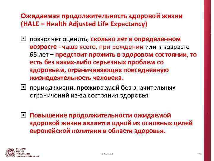 Ожидаемая продолжительность здоровой жизни (HALE – Health Adjusted Life Expectancy) позволяет оценить, сколько лет