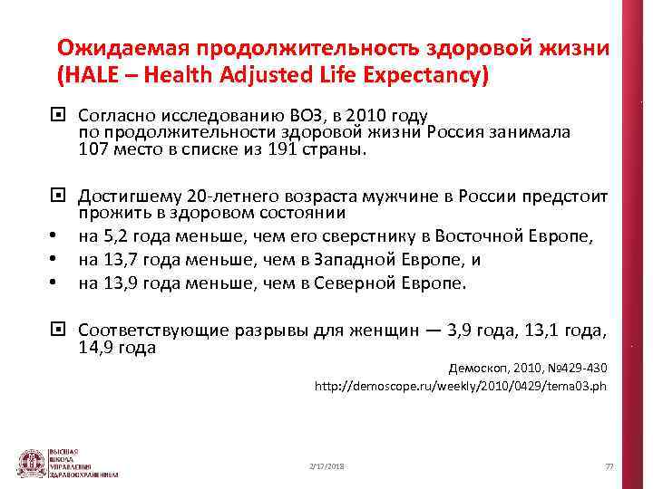 Ожидаемая продолжительность здоровой жизни (HALE – Health Adjusted Life Expectancy) Согласно исследованию ВОЗ, в
