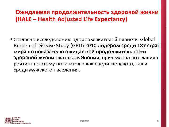 Ожидаемая продолжительность здоровой жизни (HALE – Health Adjusted Life Expectancy) • Согласно исследованию здоровья