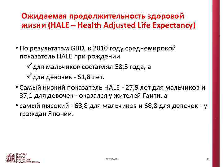 Ожидаемая продолжительность здоровой жизни (HALE – Health Adjusted Life Expectancy) • По результатам GBD,