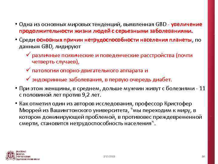  • Одна из основных мировых тенденций, выявленная GBD - увеличение продолжительности жизни людей