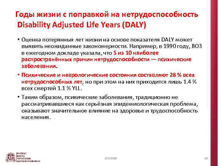 Годы жизни с поправкой на нетрудоспособность Disability Adjusted Life Years (DALY) • Оценка потерянных