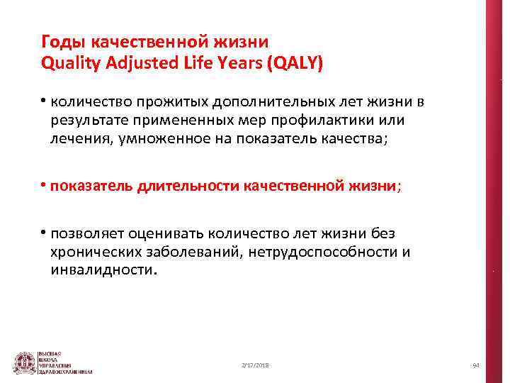 Годы качественной жизни Quality Adjusted Life Years (QALY) • количество прожитых дополнительных лет жизни