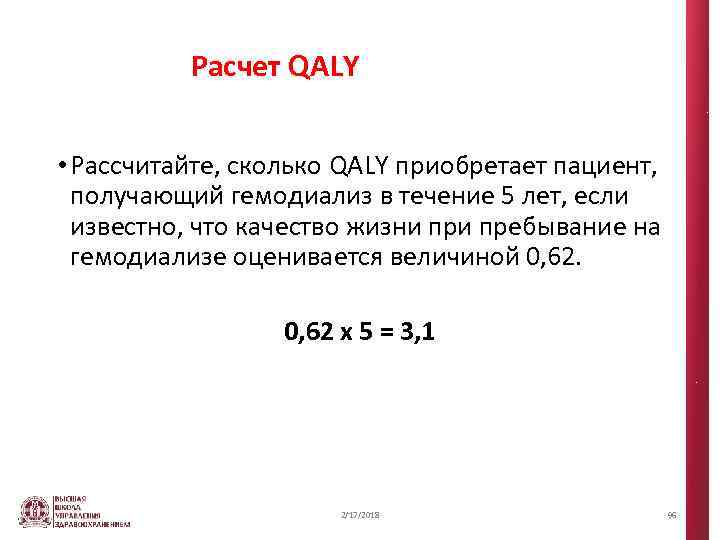 Расчет QALY • Рассчитайте, сколько QALY приобретает пациент, получающий гемодиализ в течение 5 лет,