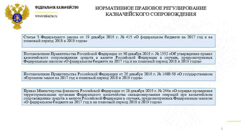 НОРМАТИВНОЕ ПРАВОВОЕ РЕГУЛИРОВАНИЕ КАЗНАЧЕЙСКОГО СОПРОВОЖДЕНИЯ Статья 5 Федерального закона от 19 декабря 2016 г.