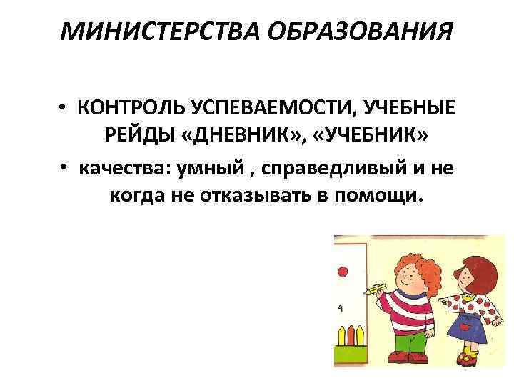 МИНИСТЕРСТВА ОБРАЗОВАНИЯ • КОНТРОЛЬ УСПЕВАЕМОСТИ, УЧЕБНЫЕ РЕЙДЫ «ДНЕВНИК» , «УЧЕБНИК» • качества: умный ,