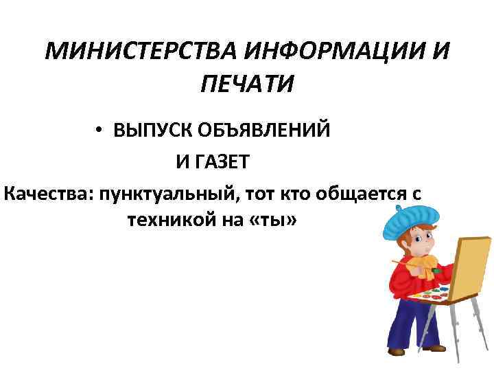 МИНИСТЕРСТВА ИНФОРМАЦИИ И ПЕЧАТИ • ВЫПУСК ОБЪЯВЛЕНИЙ И ГАЗЕТ Качества: пунктуальный, тот кто общается