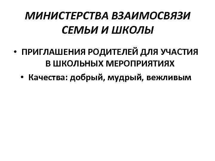 МИНИСТЕРСТВА ВЗАИМОСВЯЗИ СЕМЬИ И ШКОЛЫ • ПРИГЛАШЕНИЯ РОДИТЕЛЕЙ ДЛЯ УЧАСТИЯ В ШКОЛЬНЫХ МЕРОПРИЯТИЯХ •