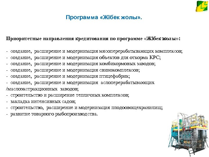 Программа «Жібек жолы» . Приоритетные направления кредитования по программе «Жібек жолы» : - создание,