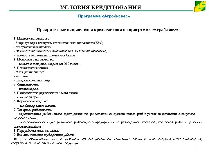 УСЛОВИЯ КРЕДИТОВАНИЯ Программа «Агробизнес» Приоритетные направления кредитования по программе «Агробизнес» : 1 Мясное скотоводство: