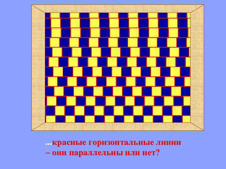 . . . красные горизонтальные линии – они параллельны или нет? 