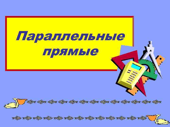 Параллельные прямые 