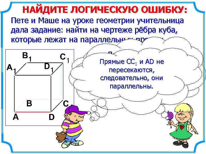 НАЙДИТЕ ЛОГИЧЕСКУЮ ОШИБКУ: Пете и Маше на уроке геометрии учительница дала задание: найти на