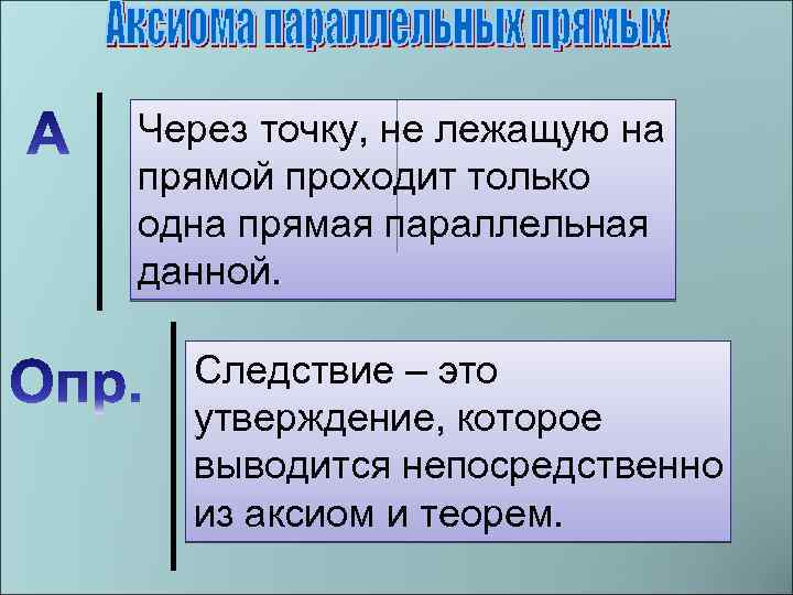 Через точку, не лежащую на прямой проходит только одна прямая параллельная данной. Следствие –